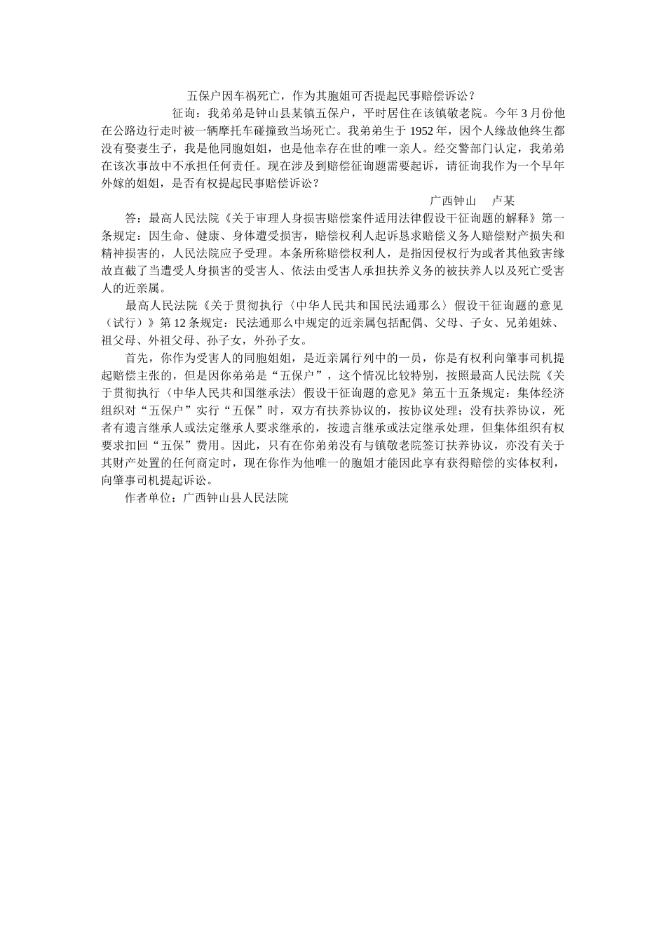 五保户因车祸死亡作为其胞姐可否提起民事赔偿诉讼？ _第1页