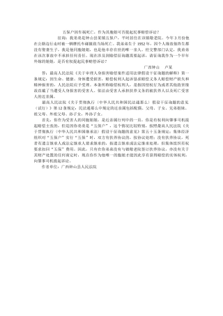 五保户因车祸死亡作为其胞姐可否提起民事赔偿诉讼？ 
