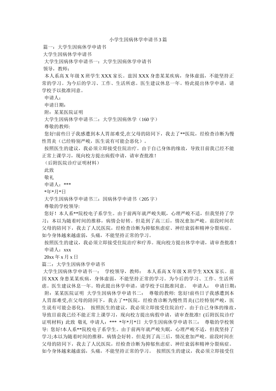 小学生因病休学申请书3篇 _第1页