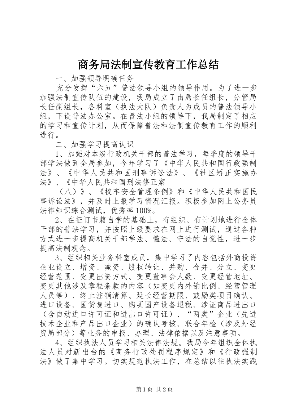 商务局法制宣传教育工作总结_第1页