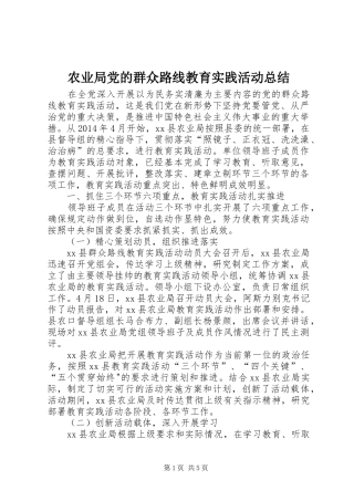 农业局党的群众路线教育实践活动总结