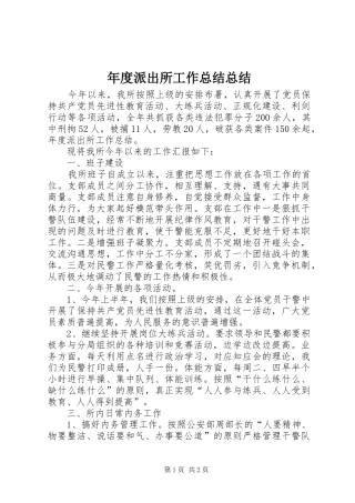 年度派出所工作总结总结