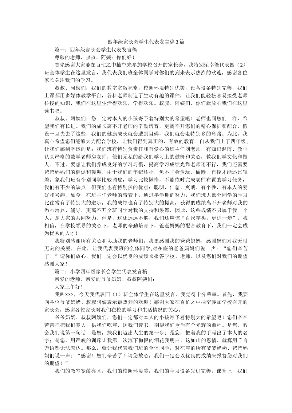 四级家长会学生代表发言稿3篇 _第1页