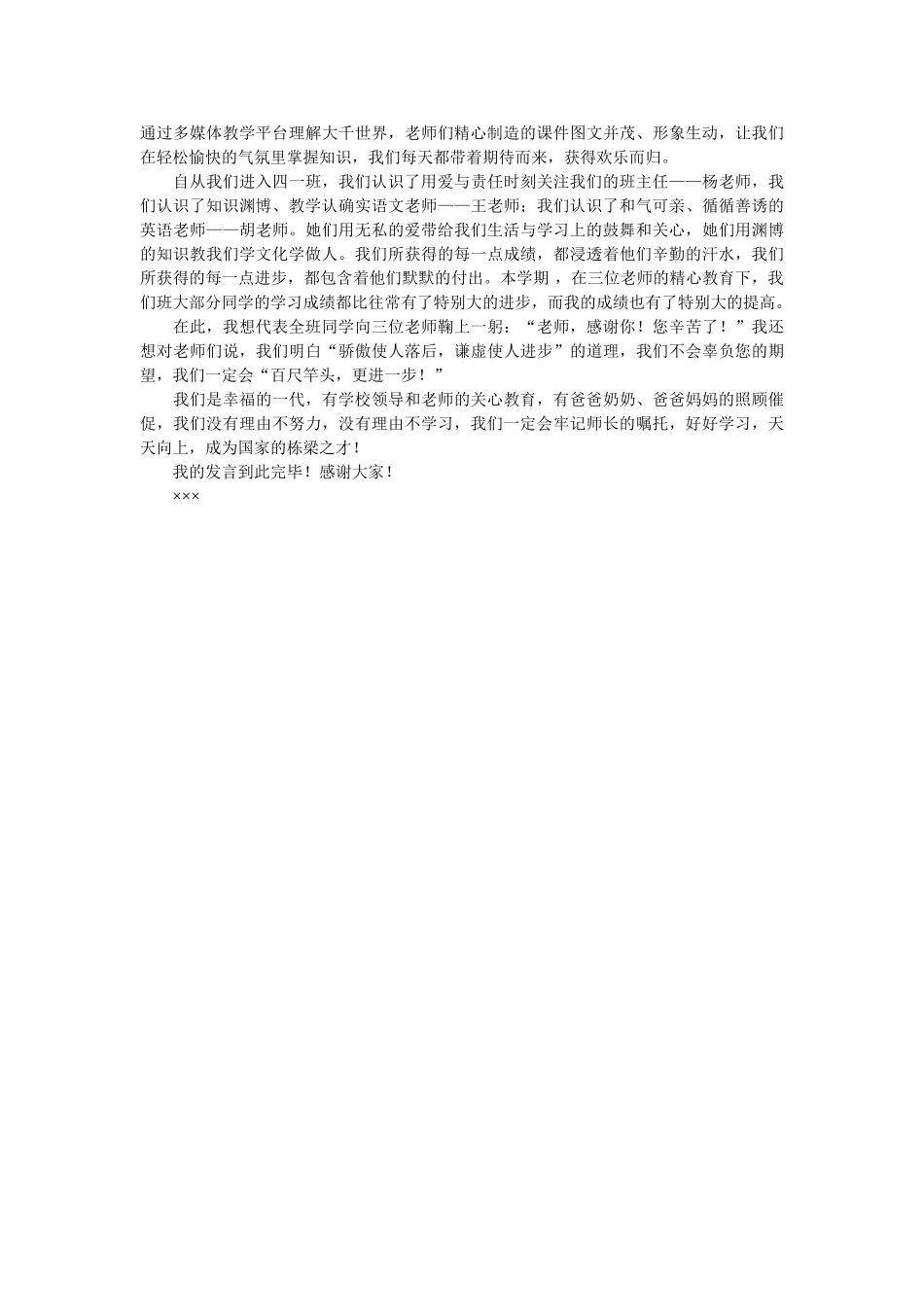 四级家长会学生代表发言稿3篇 _第2页
