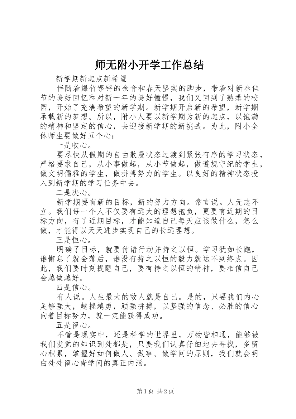 师无附小开学工作总结_第1页