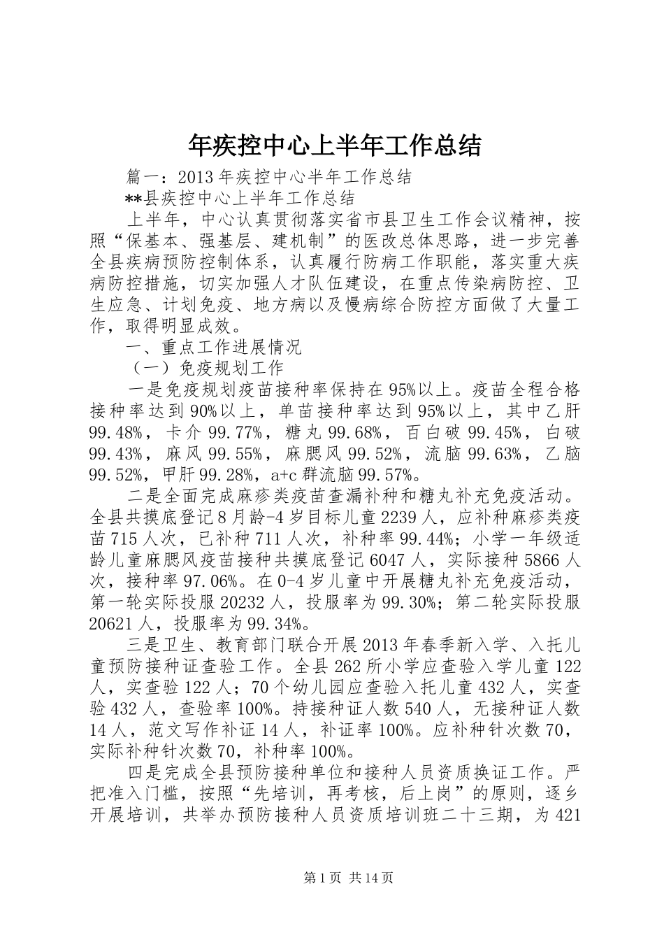 年疾控中心上半年工作总结_第1页