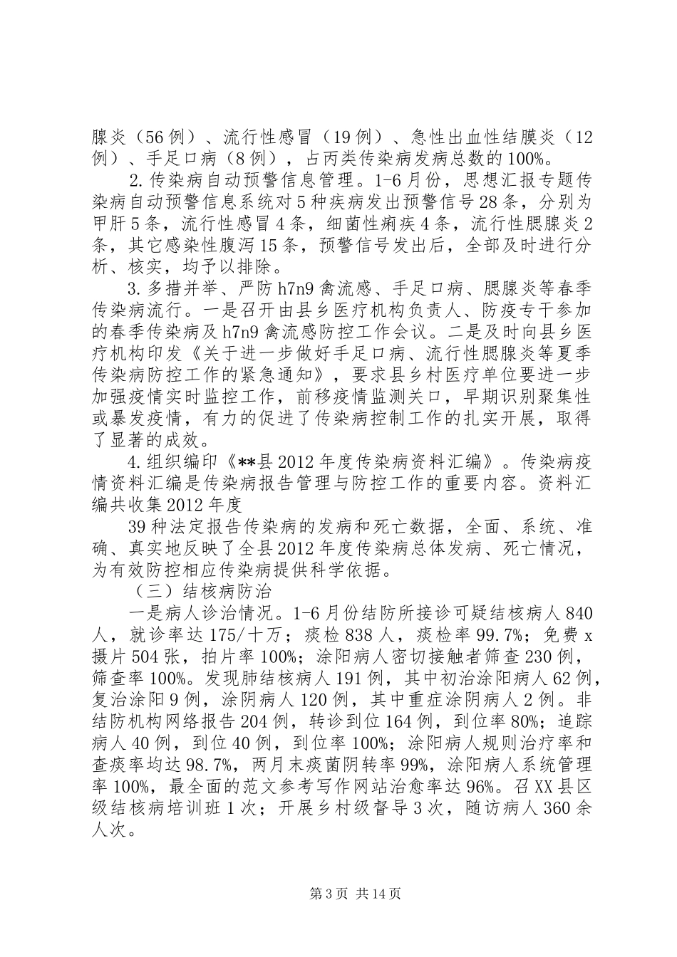 年疾控中心上半年工作总结_第3页