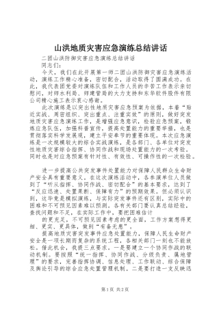 山洪地质灾害应急演练总结讲话