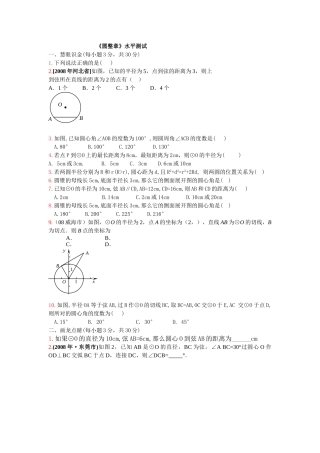 数学九年级上人教新课标圆整章测试题 