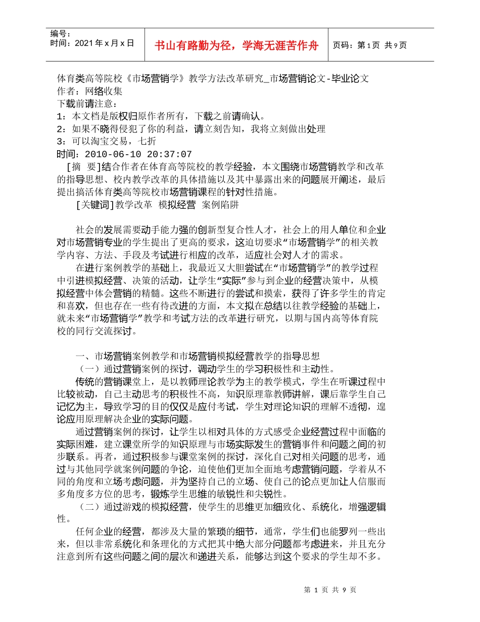 【精品文档-管理学】体育类高等院校《市场营销学》教学方法改革_第1页