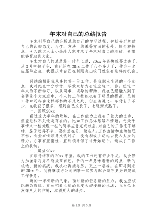 年末对自己的总结报告