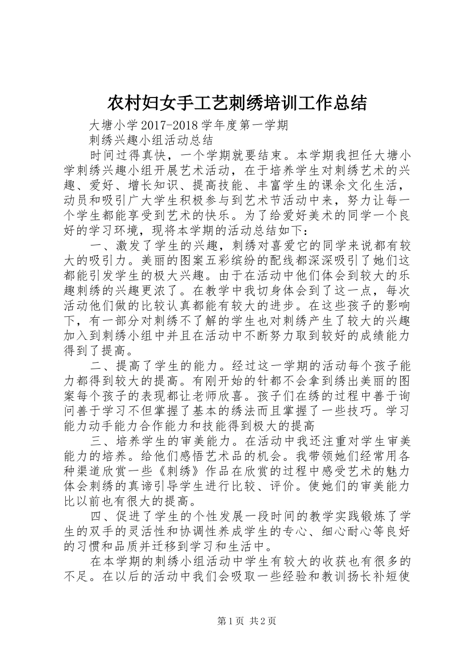 农村妇女手工艺刺绣培训工作总结_第1页