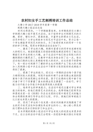 农村妇女手工艺刺绣培训工作总结