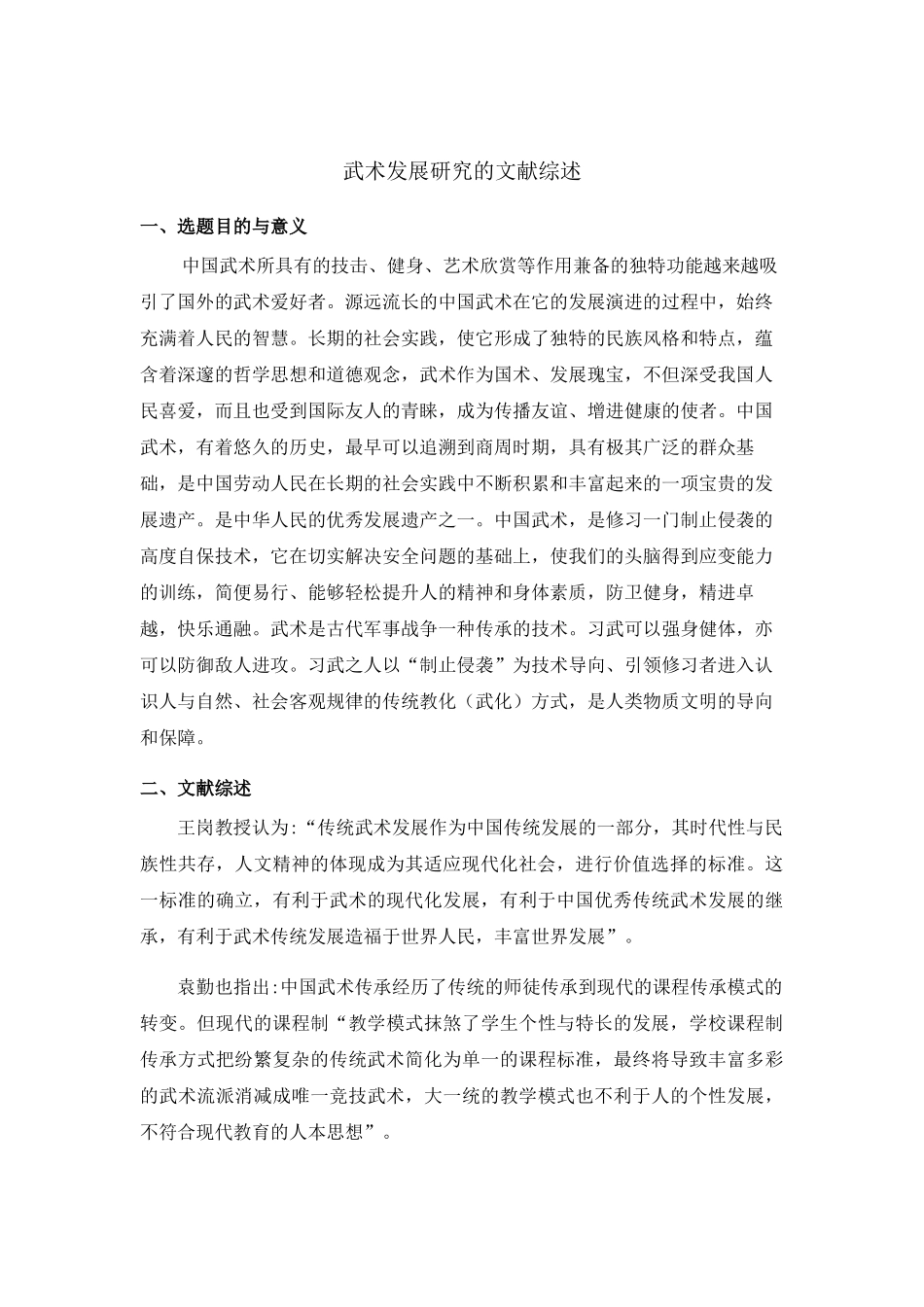 武术发展研究的文献综述6.21 _第1页