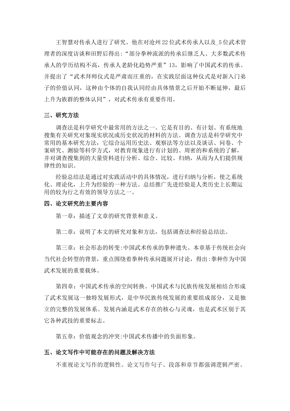 武术发展研究的文献综述6.21 _第2页