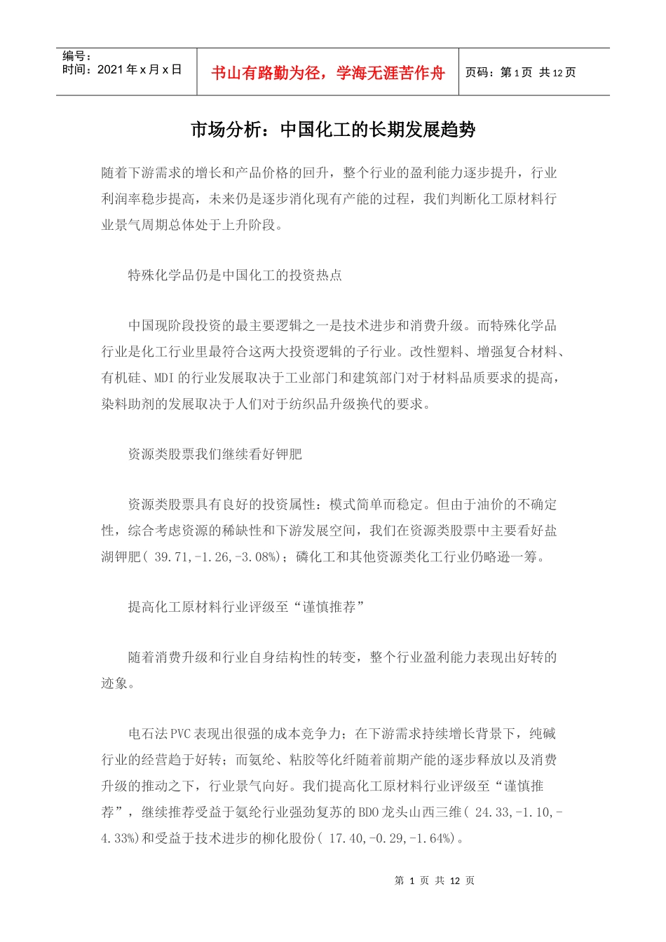 市场分析-中国化工的长期发展趋势doc12)(1)_第1页