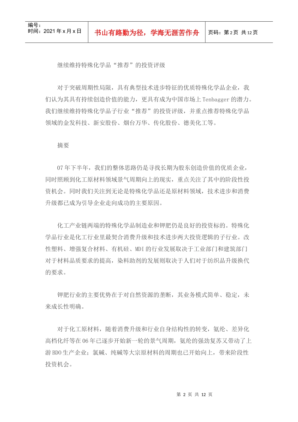 市场分析-中国化工的长期发展趋势doc12)(1)_第2页