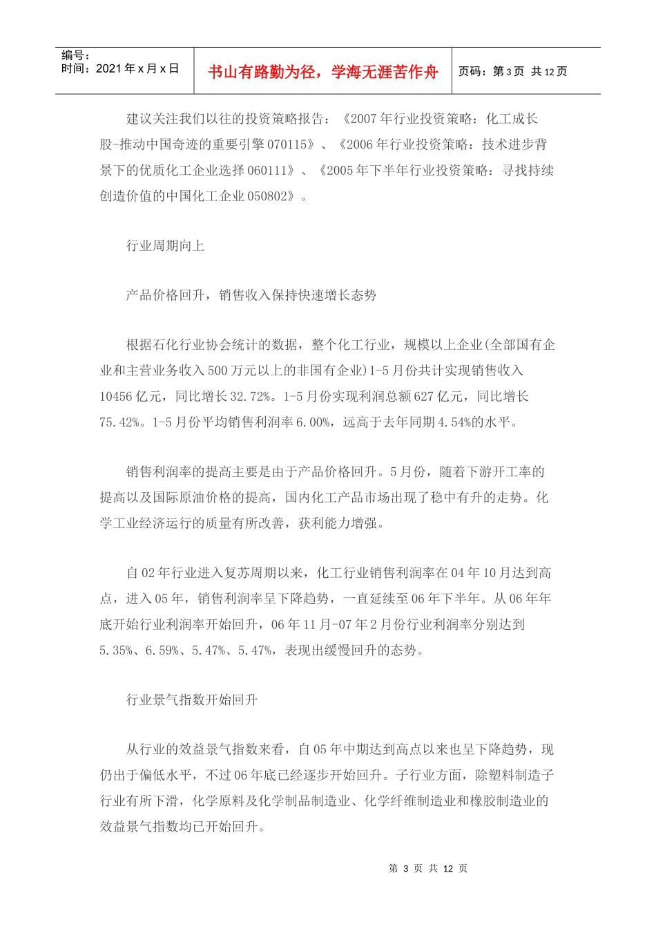 市场分析-中国化工的长期发展趋势doc12)(1)_第3页