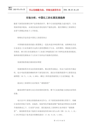 市场分析-中国化工的长期发展趋势doc12)(1)