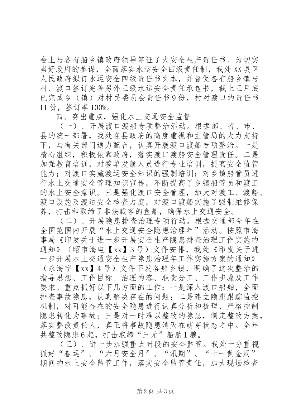 地方海事处的工作总结范文_第2页