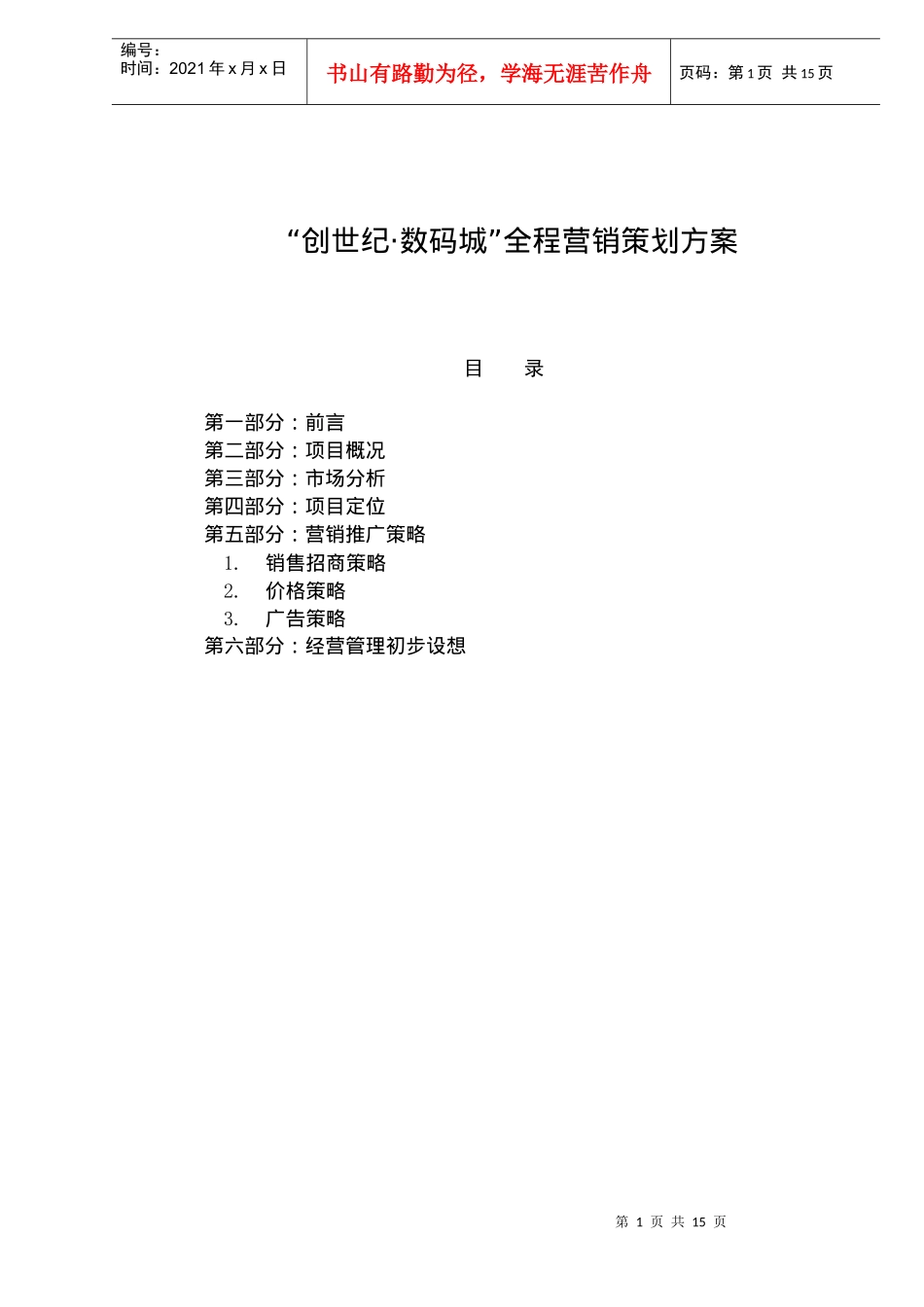 “创世纪·数码城”全程营销策划方案(doc20)_第1页