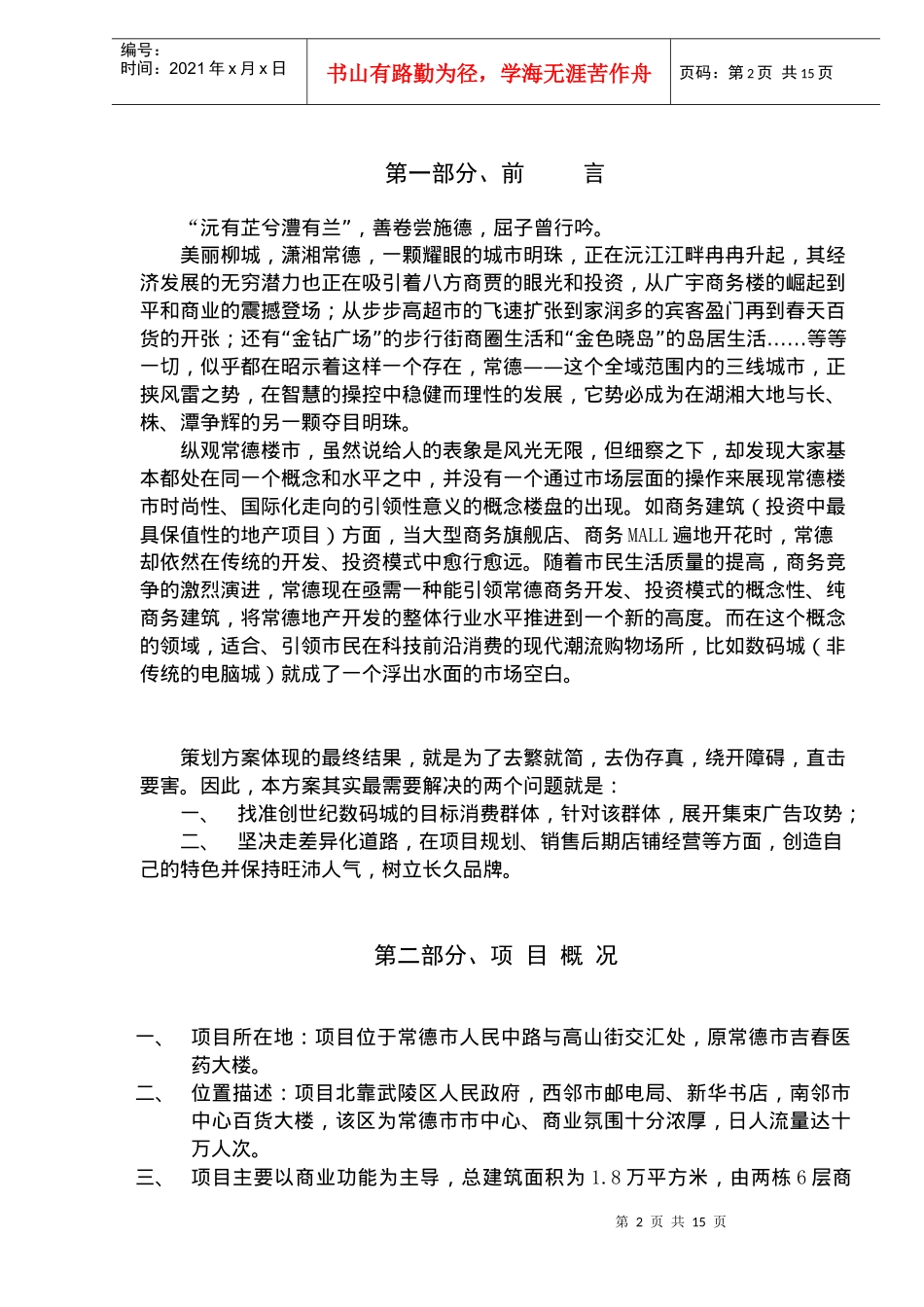 “创世纪·数码城”全程营销策划方案(doc20)_第2页