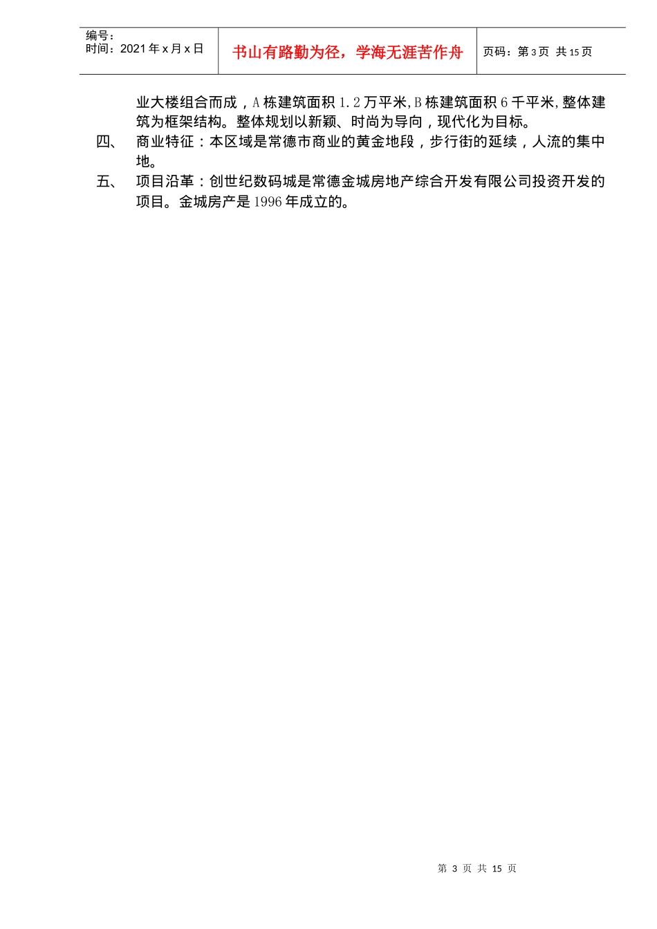 “创世纪·数码城”全程营销策划方案(doc20)_第3页