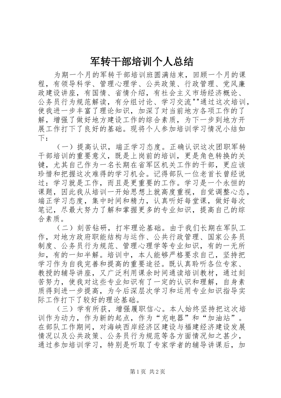 军转干部培训个人总结_第1页