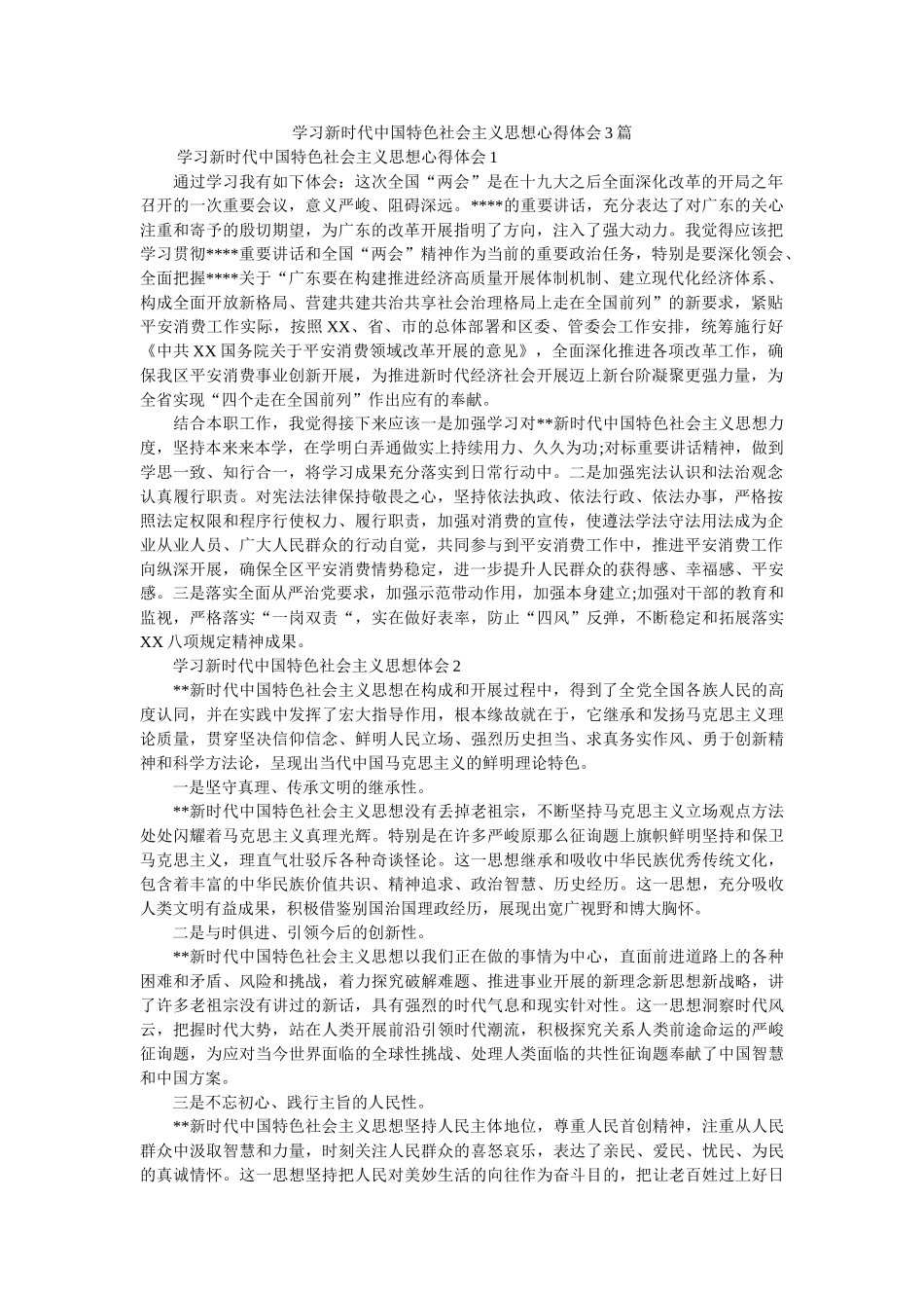 学习新时代中国特色社会主义思想心得体会3篇 _第1页