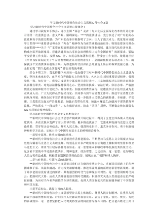 学习新时代中国特色社会主义思想心得体会3篇 