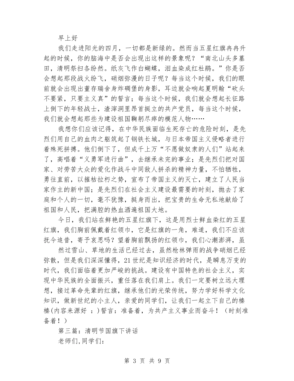国旗下讲话清明节教育_第3页