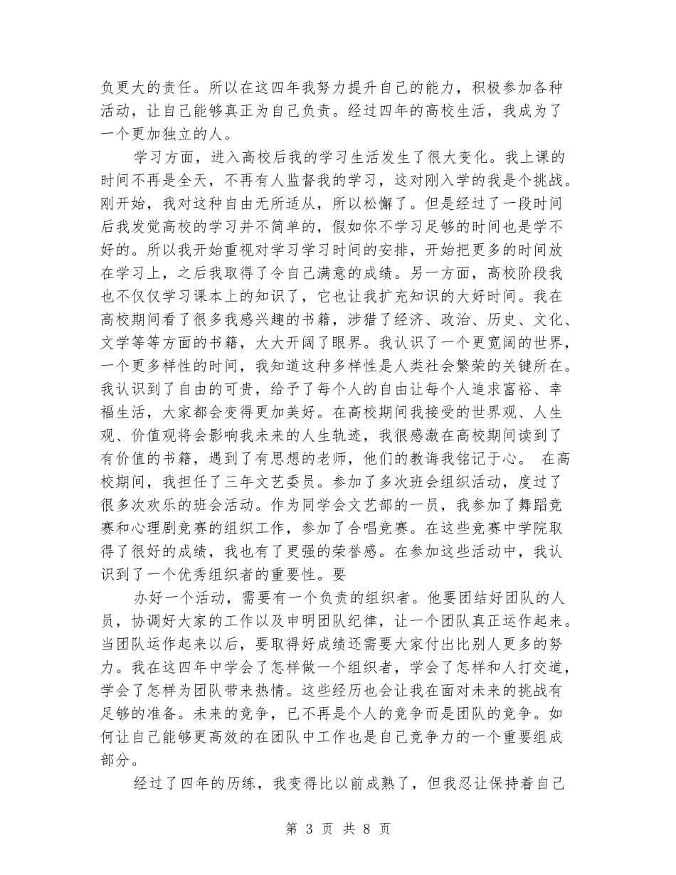 本科毕业生自我鉴定一篇_第3页