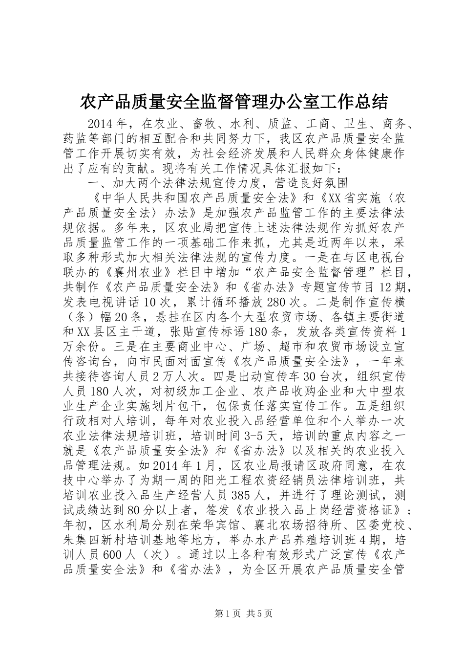 农产品质量安全监督管理办公室工作总结_第1页