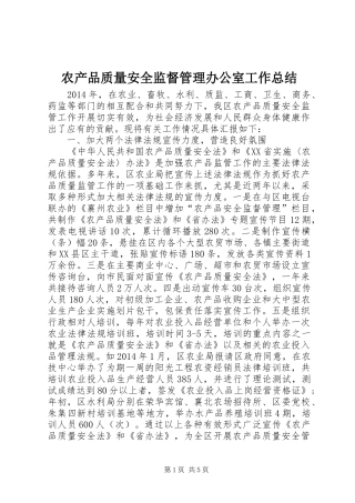 农产品质量安全监督管理办公室工作总结