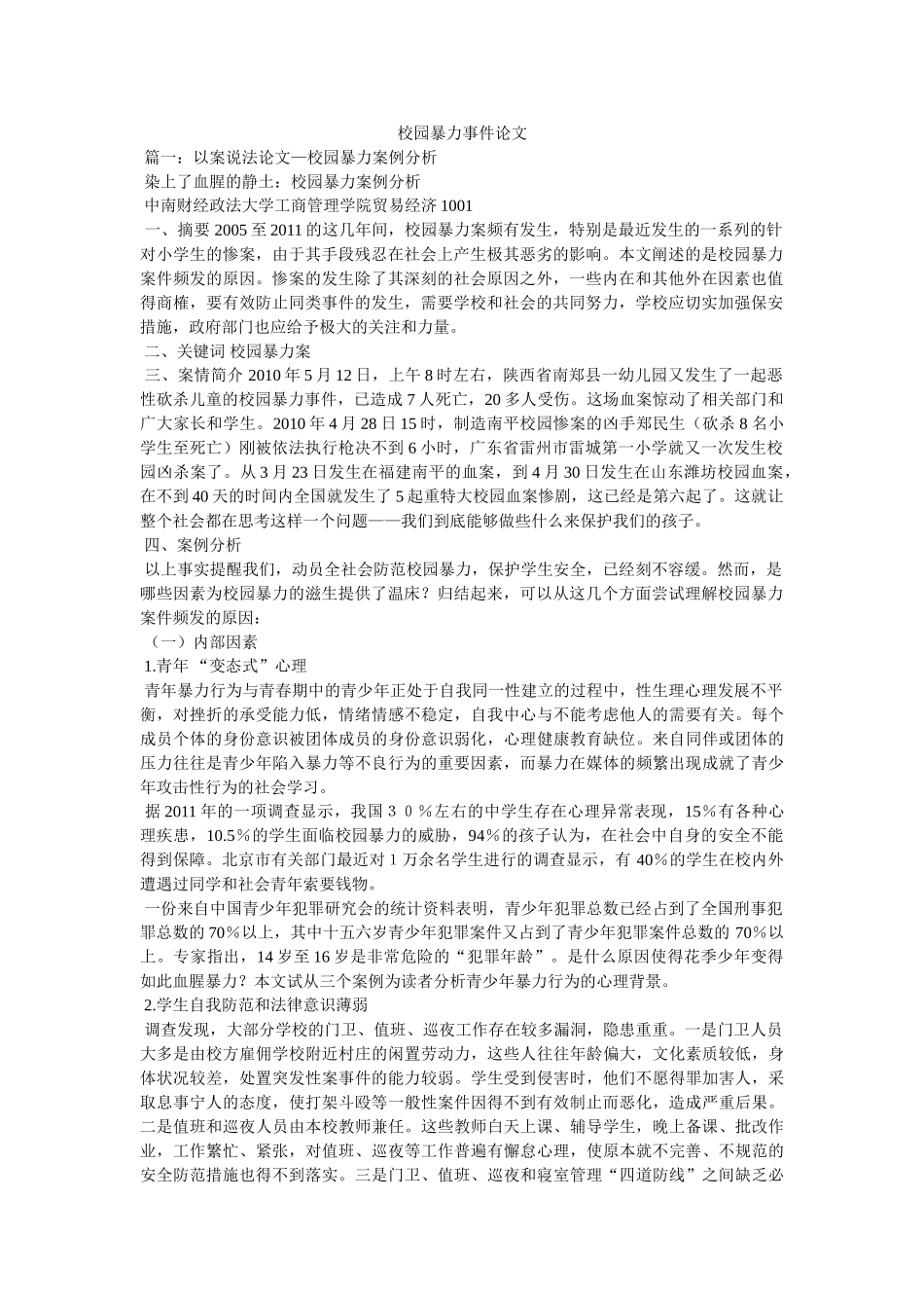 校园暴力事件论文 _第1页