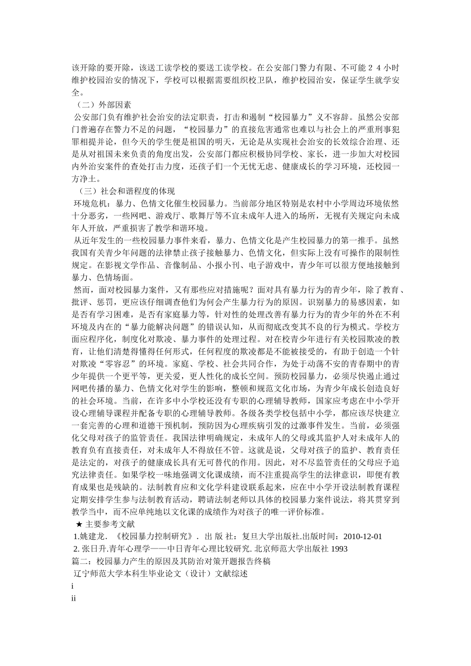 校园暴力事件论文 _第3页