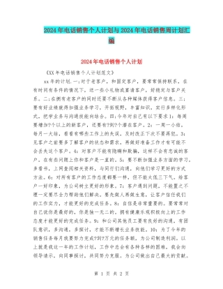 2024年电话销售个人计划与2024年电话销售周计划汇编