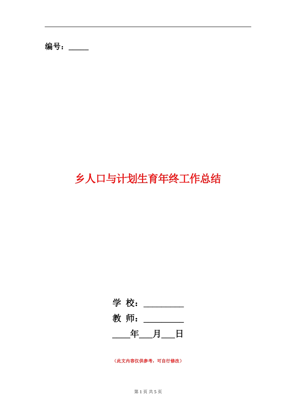 乡人口与计划生育年终工作总结【新版】_第1页