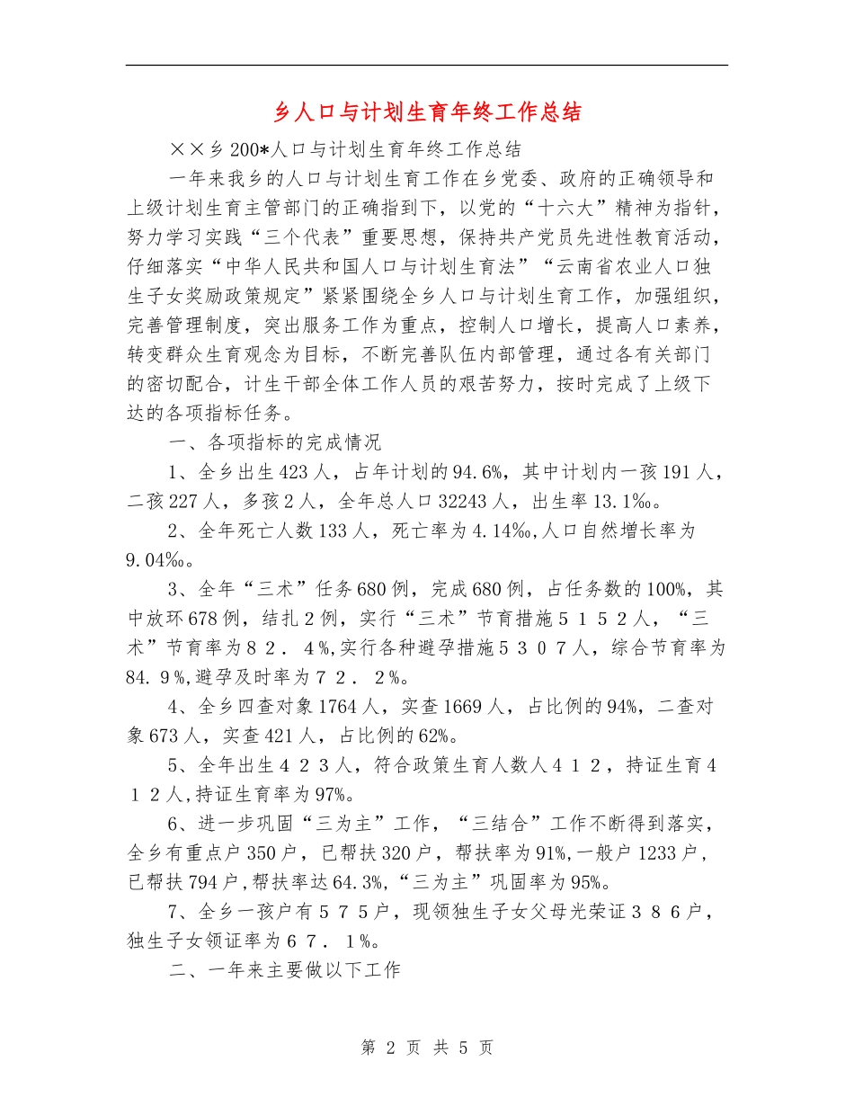 乡人口与计划生育年终工作总结【新版】_第2页