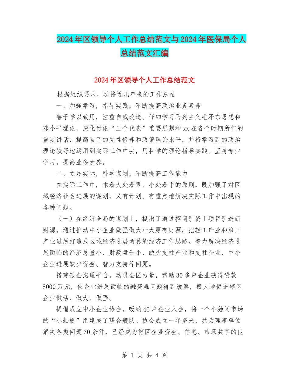 2024年区领导个人工作总结范文与2024年医保局个人总结范文汇编_第1页