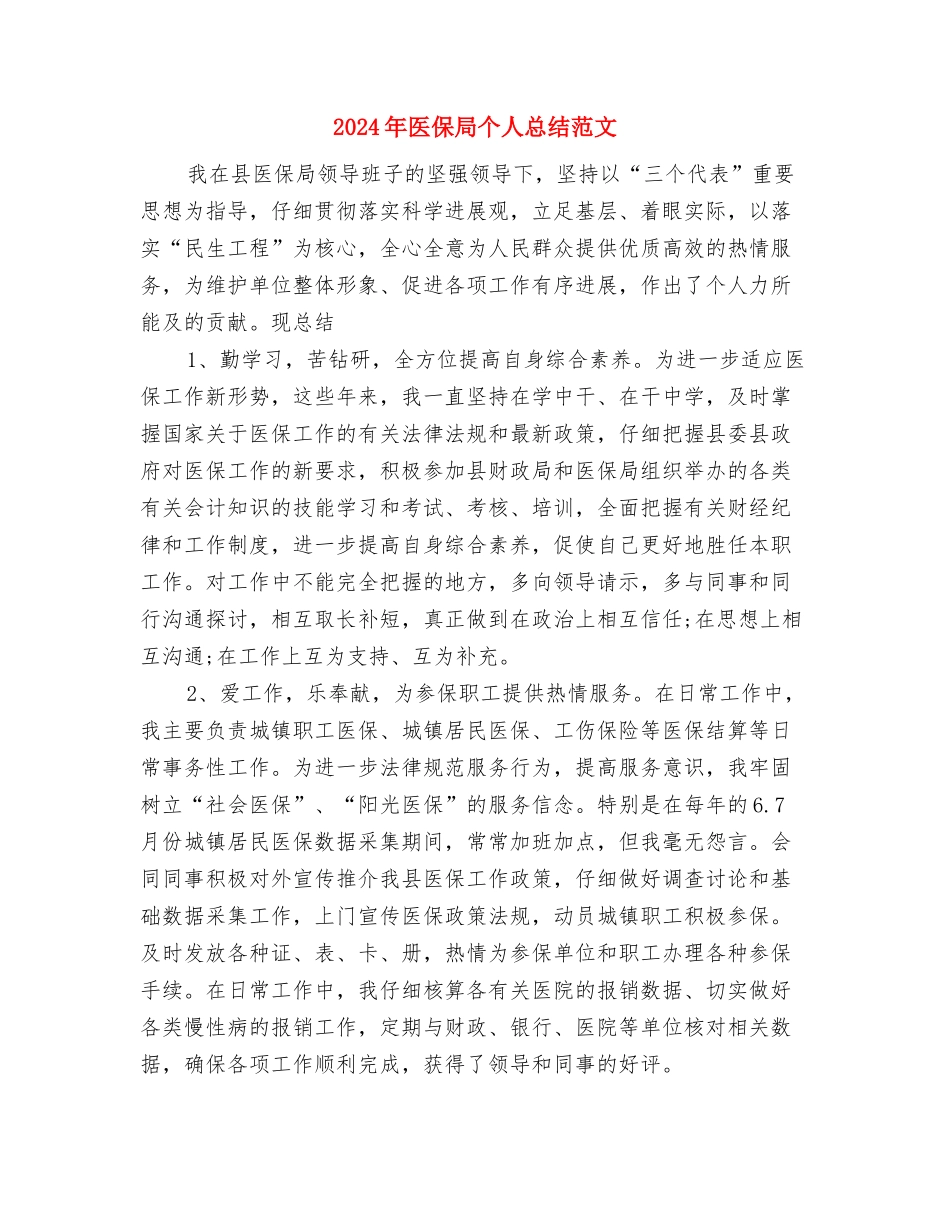 2024年区领导个人工作总结范文与2024年医保局个人总结范文汇编_第3页