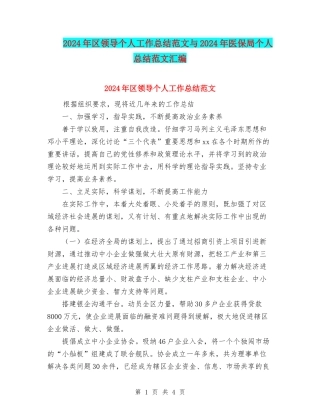 2024年区领导个人工作总结范文与2024年医保局个人总结范文汇编
