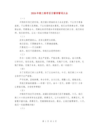 2018年高三高考百日誓师誓词大全