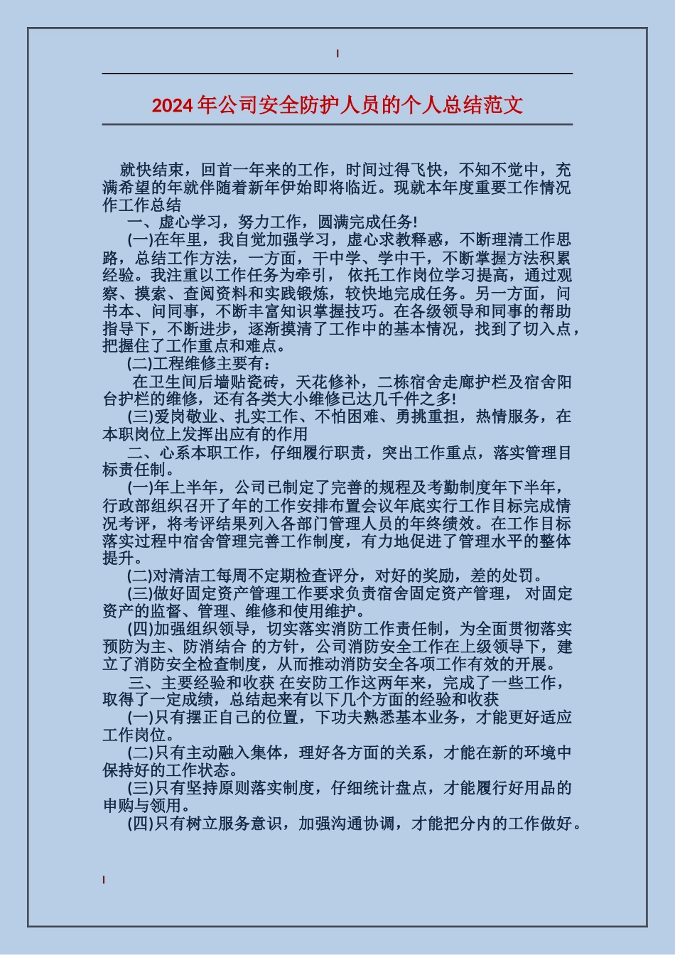 2017年公司安全防护人员的个人总结范文_第1页