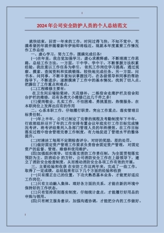 2017年公司安全防护人员的个人总结范文
