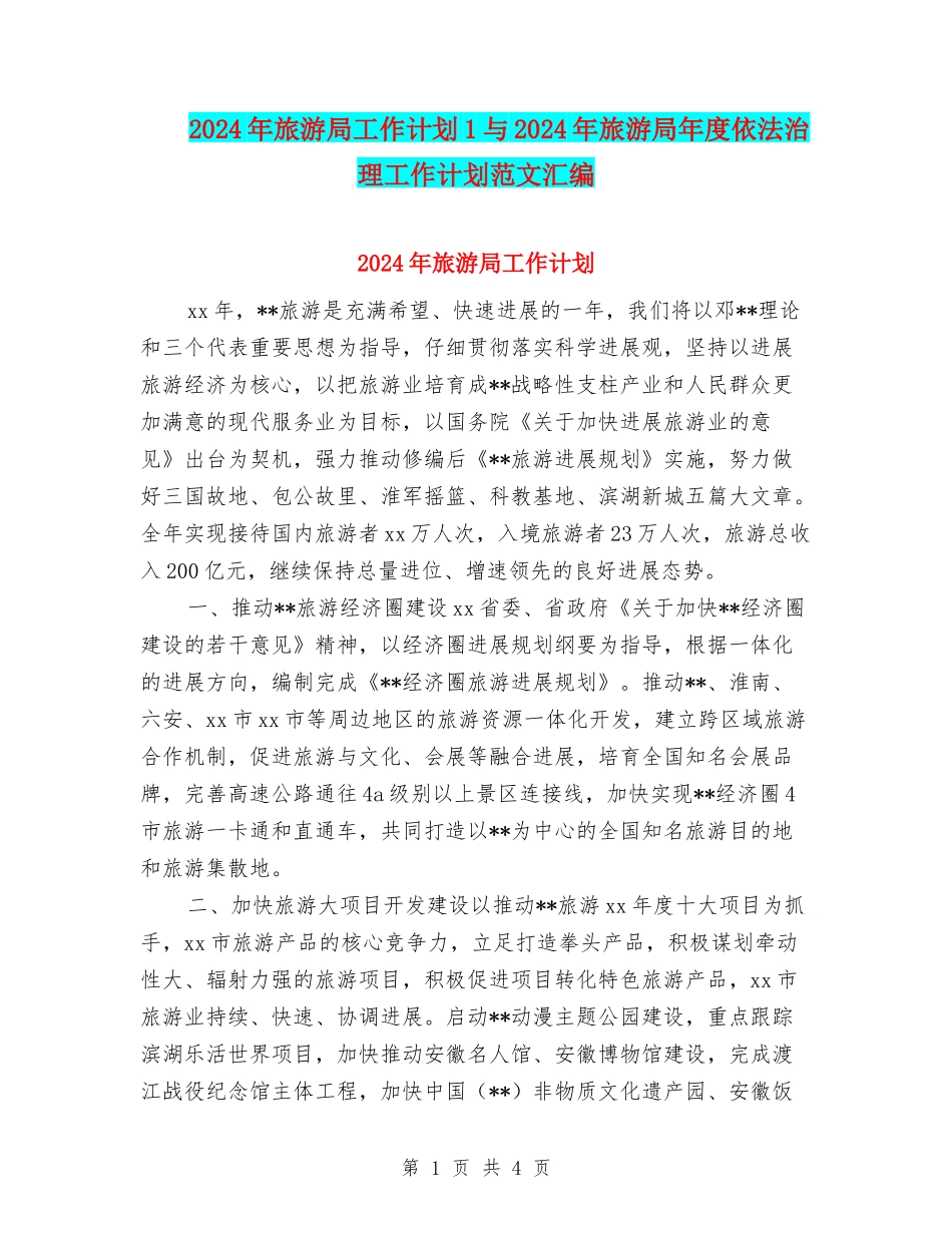 2024年旅游局工作计划1与2024年旅游局年度依法治理工作计划范文汇编_第1页