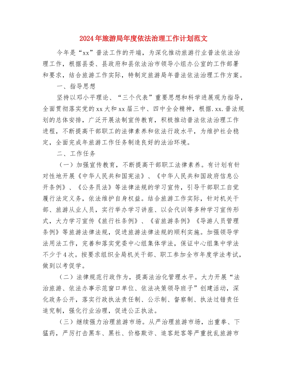 2024年旅游局工作计划1与2024年旅游局年度依法治理工作计划范文汇编_第3页