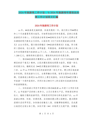 2024年旅游局工作计划1与2024年旅游局年度依法治理工作计划范文汇编