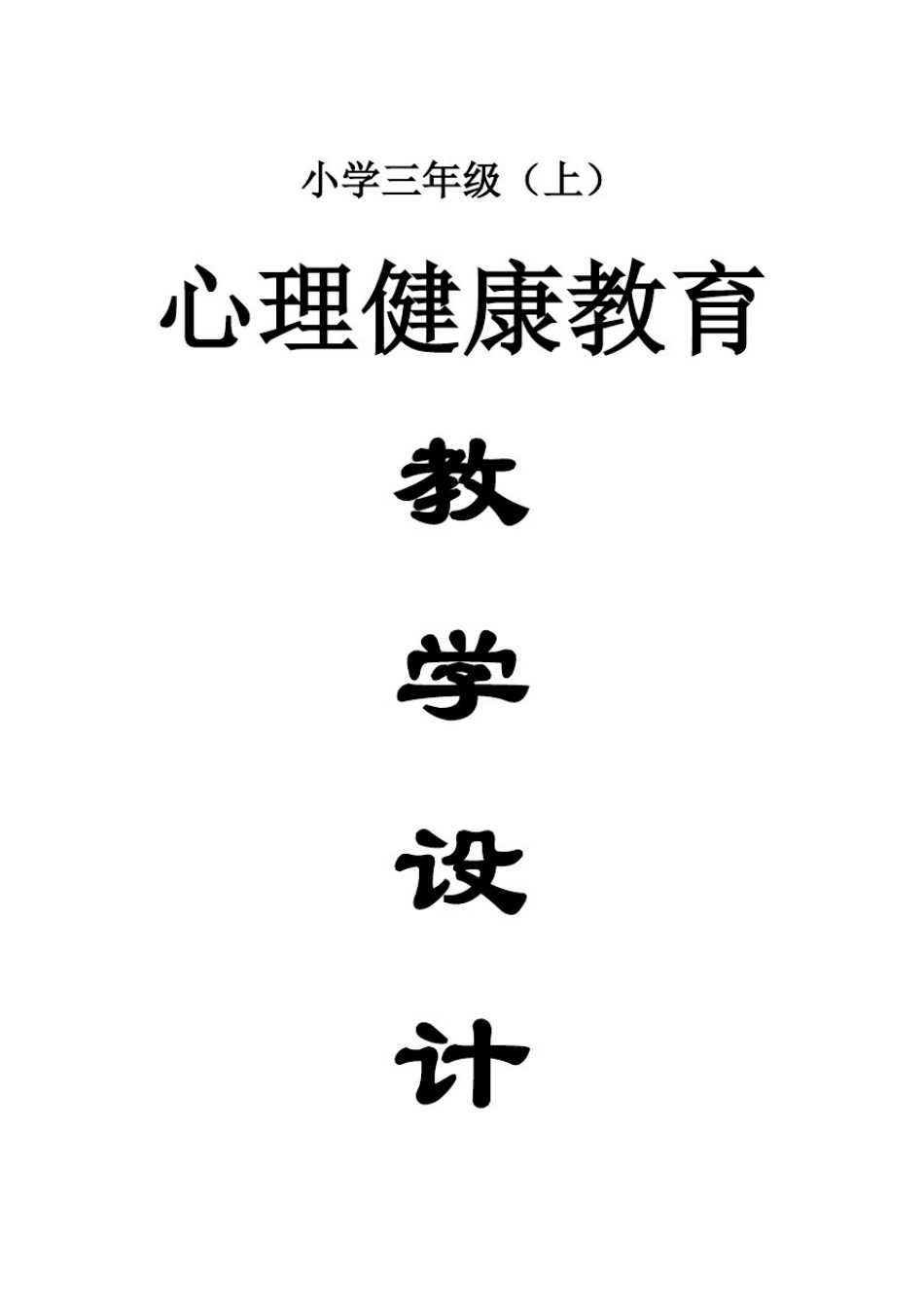 小学心理健康教育南京大学出版社三年级全册教案(上)_第1页