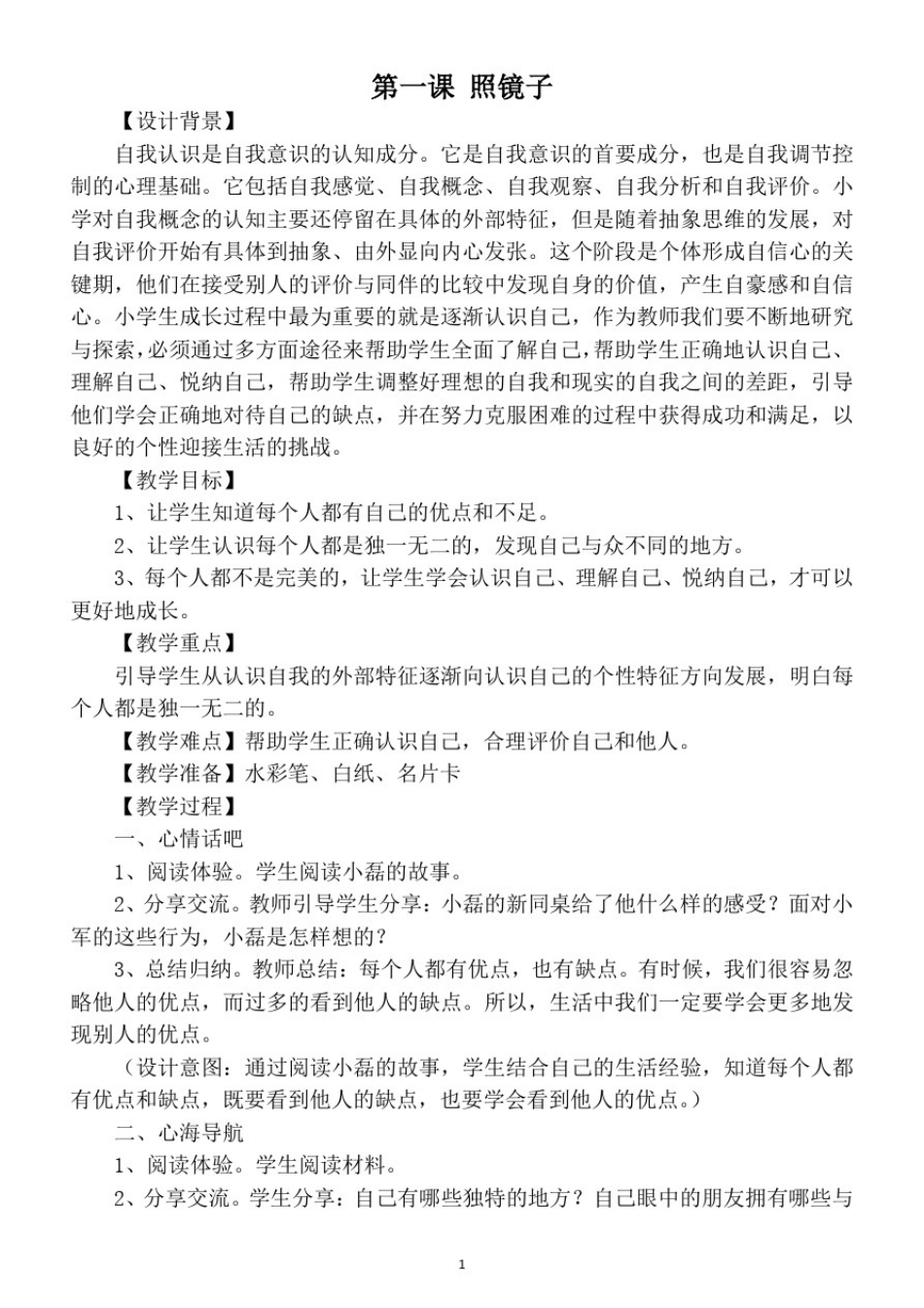 小学心理健康教育南京大学出版社三年级全册教案(上)_第2页